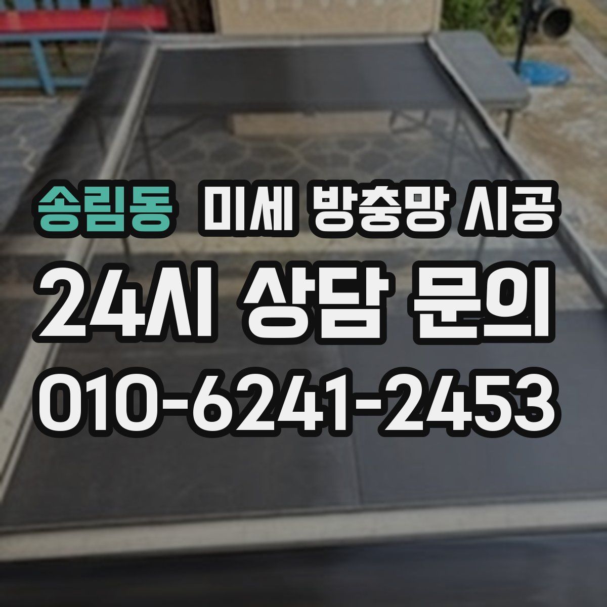 송림동 미세 방충망 시공