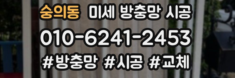 숭의동 미세 방충망 시공