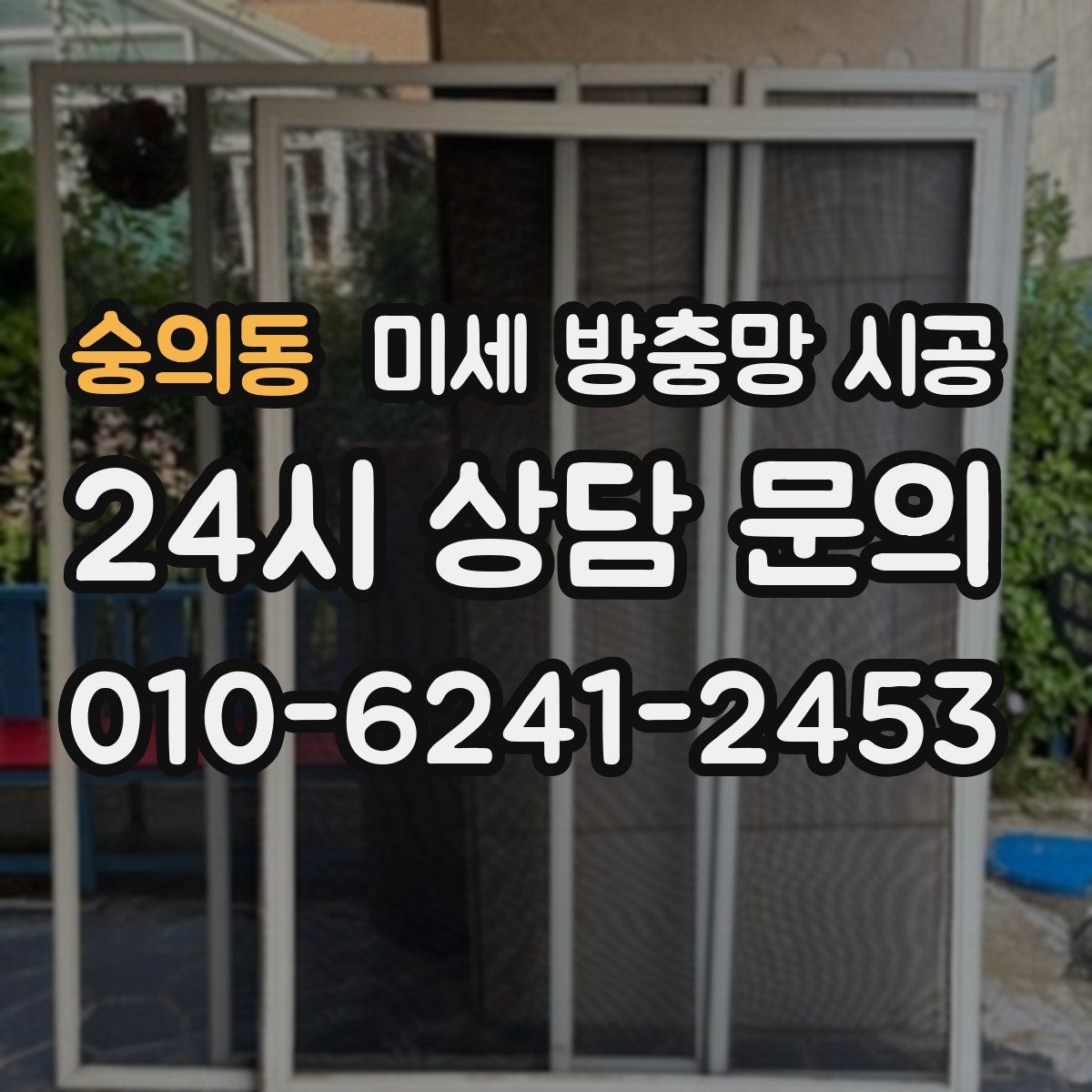숭의동 미세 방충망 시공