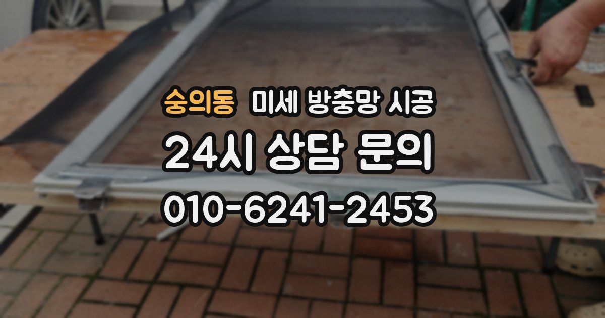 숭의동 미세 방충망 시공