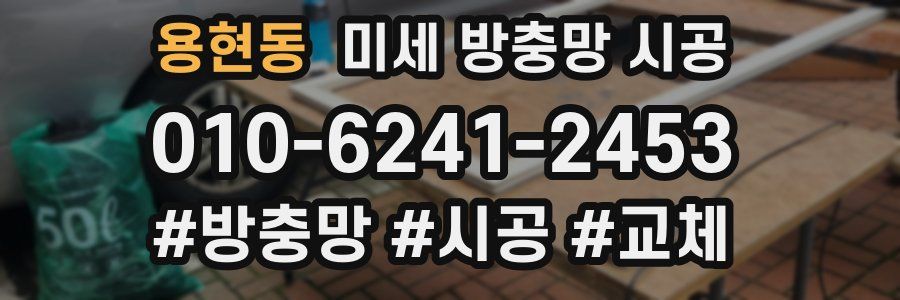 용현동 미세 방충망 시공
