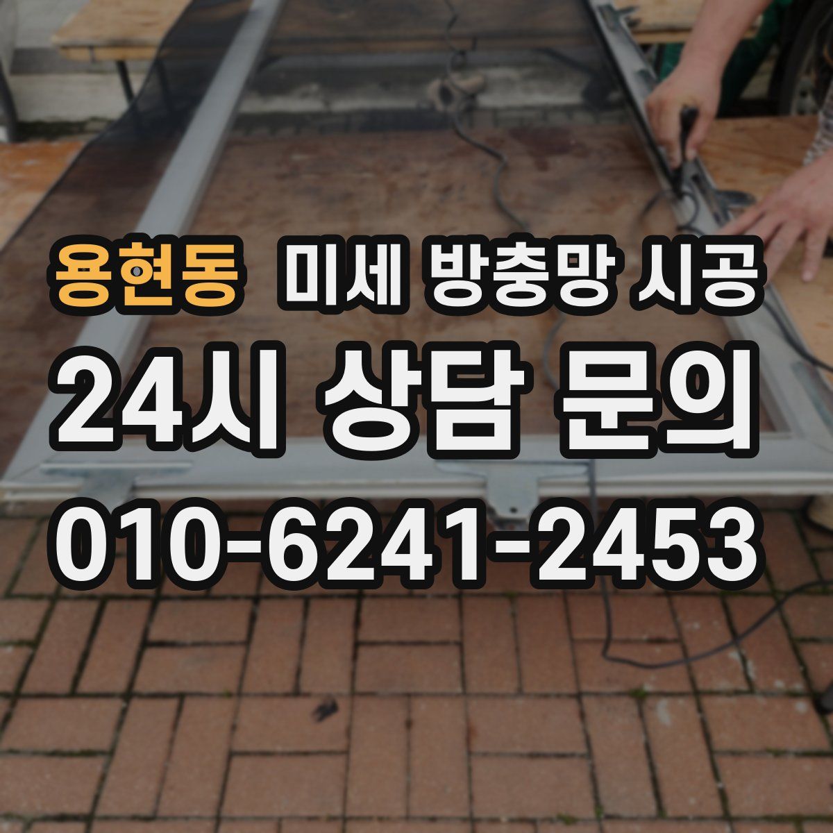 용현동 미세 방충망 시공