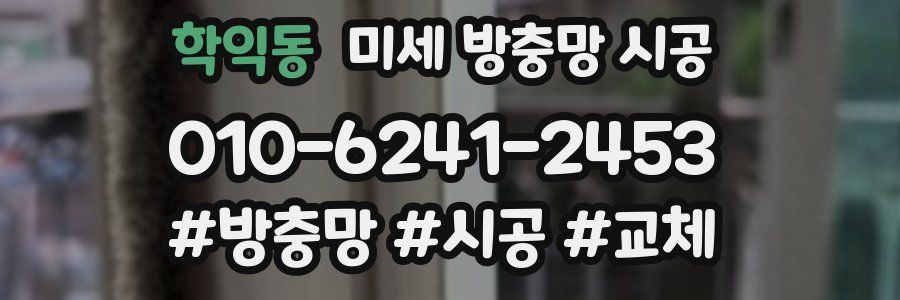 학익동 미세 방충망 시공