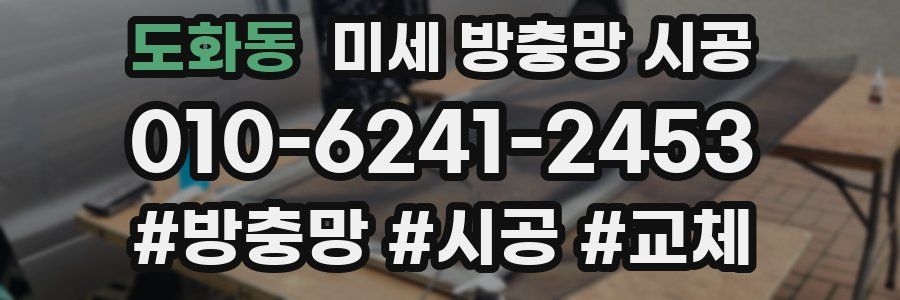 도화동 미세 방충망 시공