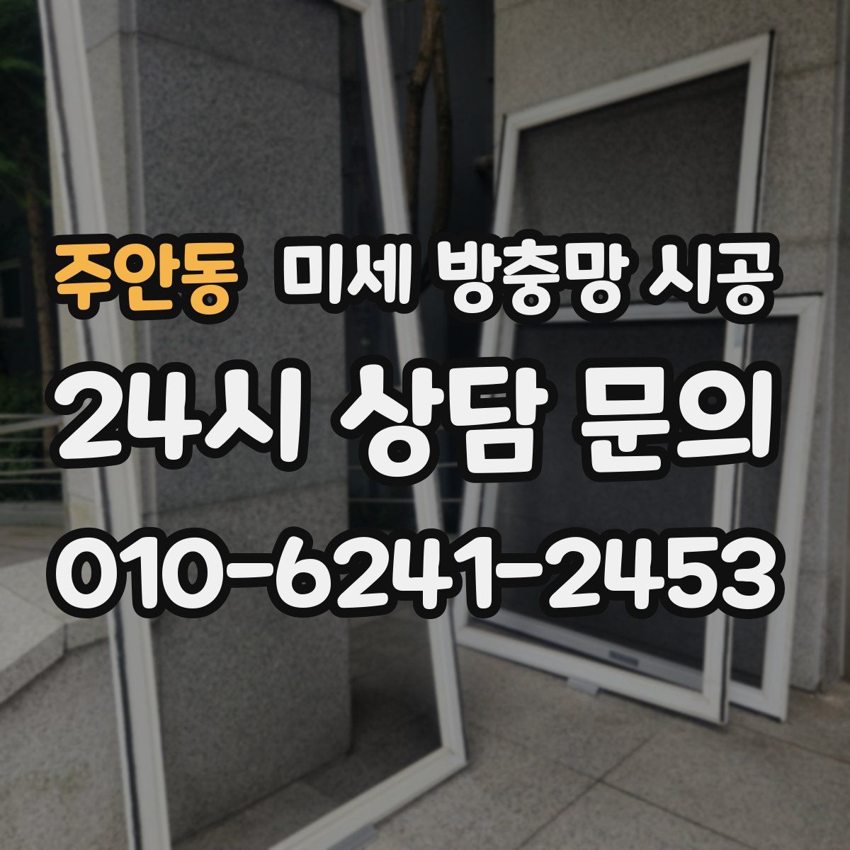 주안동 미세 방충망 시공