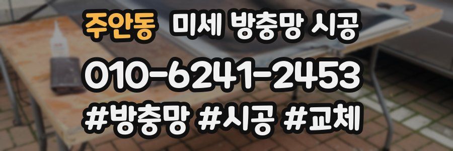 주안동 미세 방충망 시공