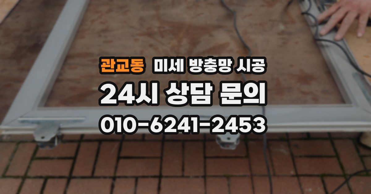 관교동 미세 방충망 시공
