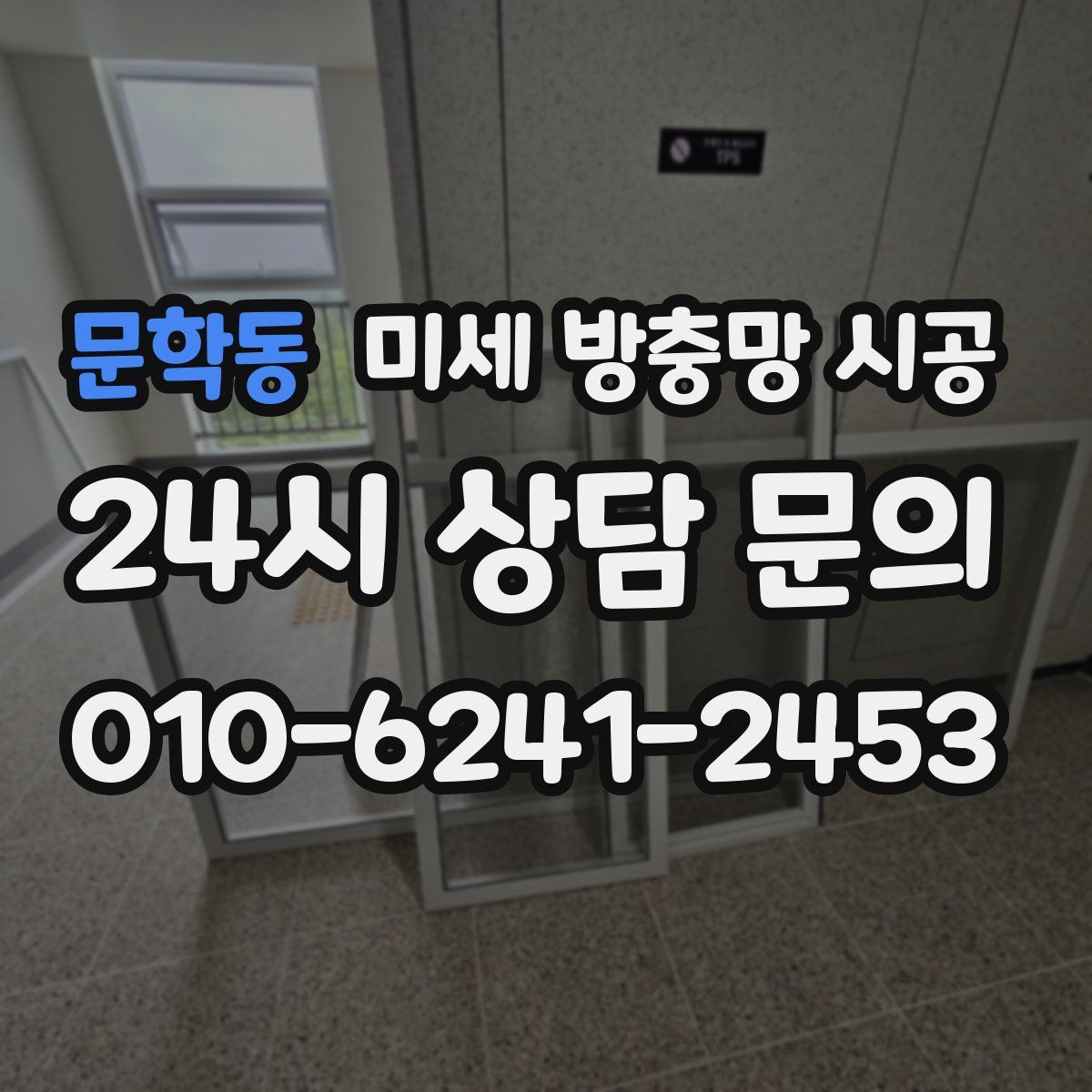 문학동 미세 방충망 시공