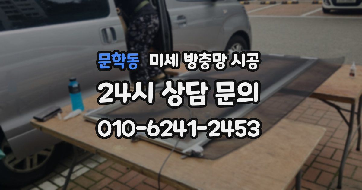문학동 미세 방충망 시공