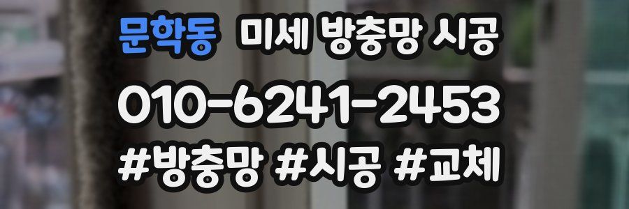 문학동 미세 방충망 시공