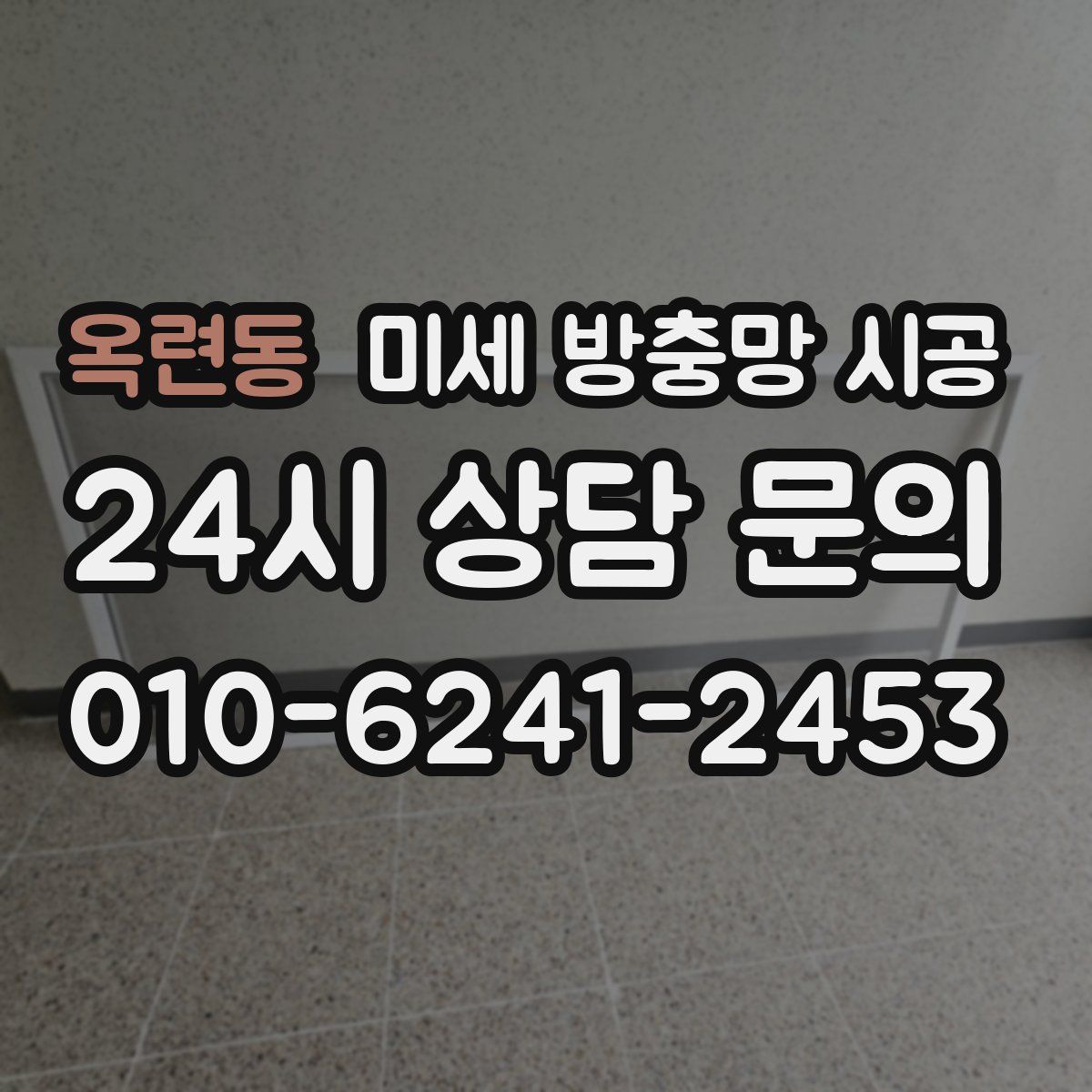 옥련동 미세 방충망 시공