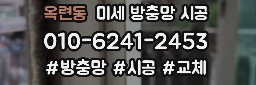 옥련동 미세 방충망 시공