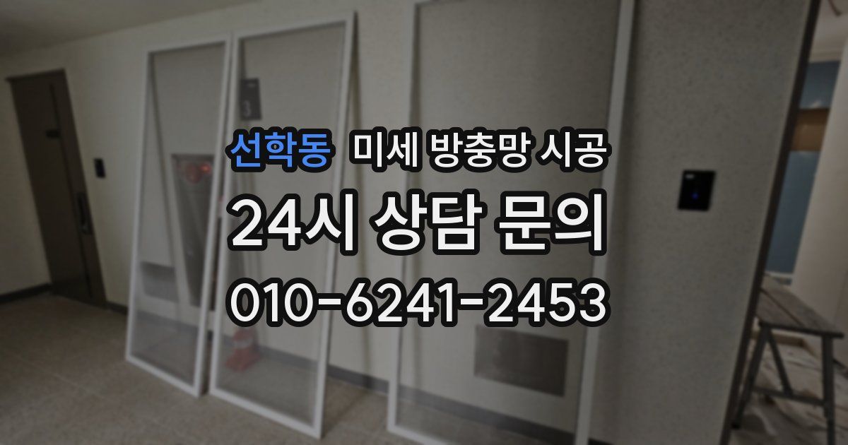 선학동 미세 방충망 시공