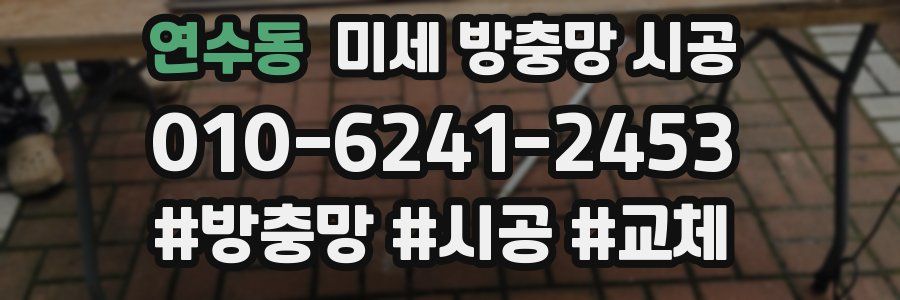 연수동 미세 방충망 시공