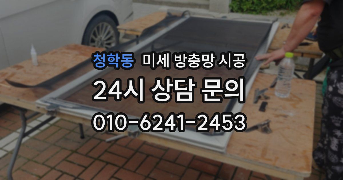 청학동 미세 방충망 시공