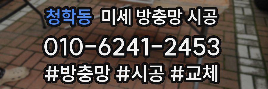 청학동 미세 방충망 시공