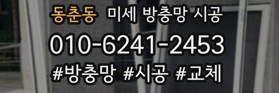 동춘동 미세 방충망 시공