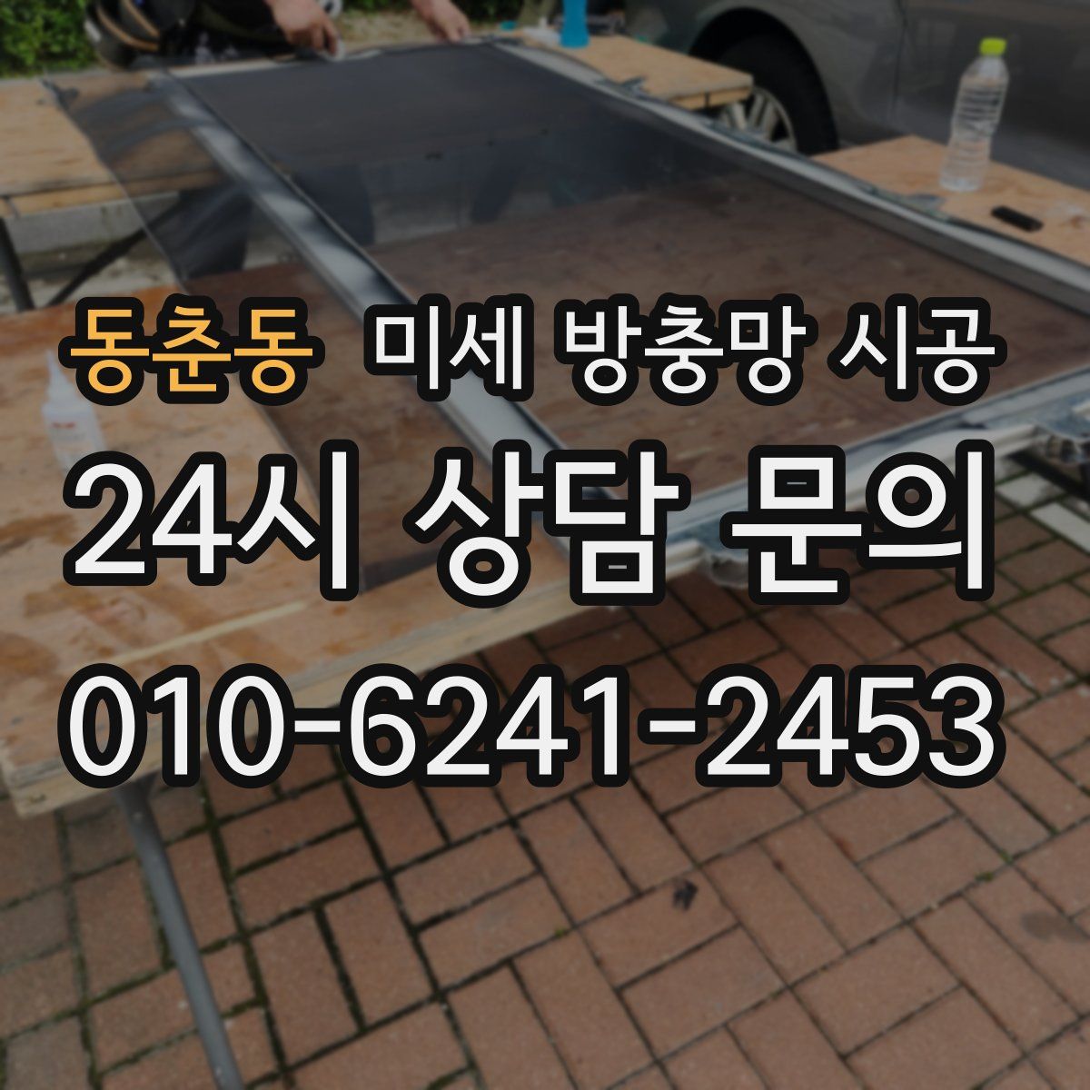 동춘동 미세 방충망 시공