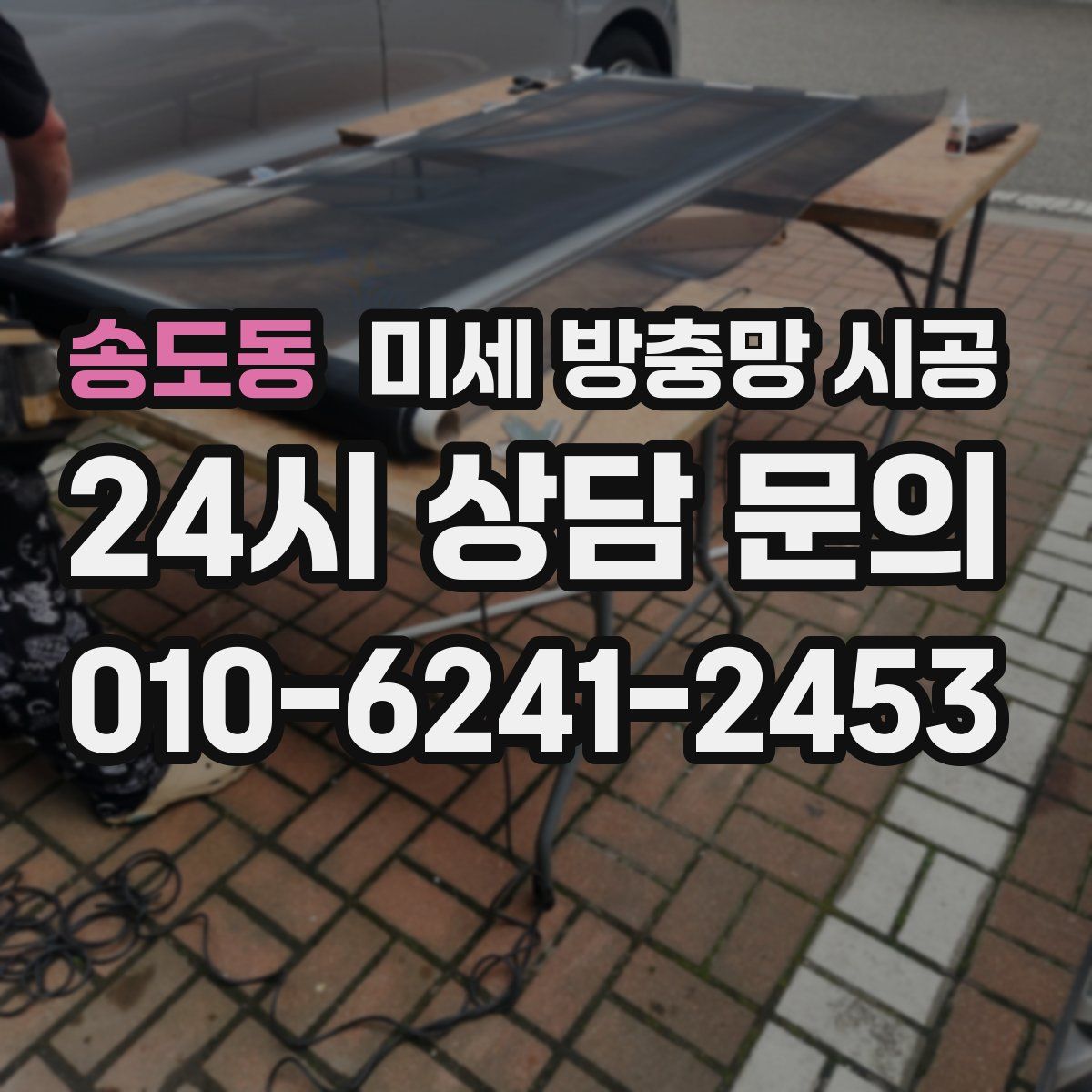 송도동 미세 방충망 시공