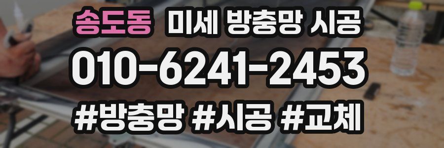 송도동 미세 방충망 시공