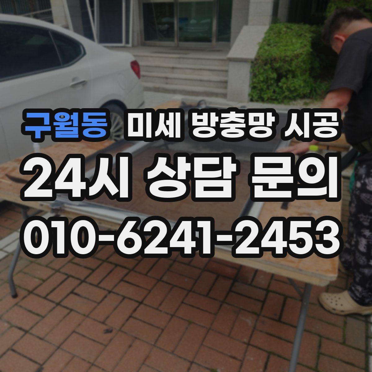 구월동 미세 방충망 시공