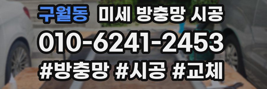 구월동 미세 방충망 시공