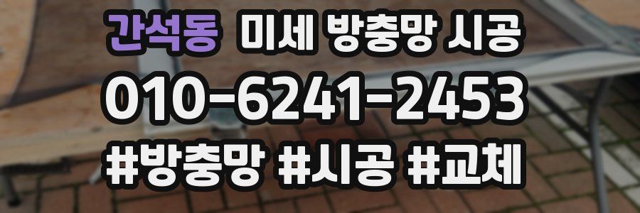 간석동 미세 방충망 시공