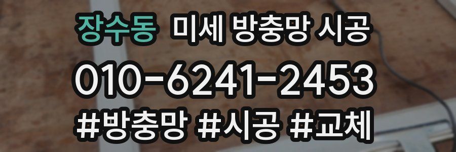 장수동 미세 방충망 시공