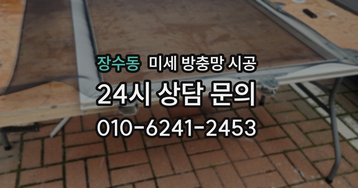 장수동 미세 방충망 시공