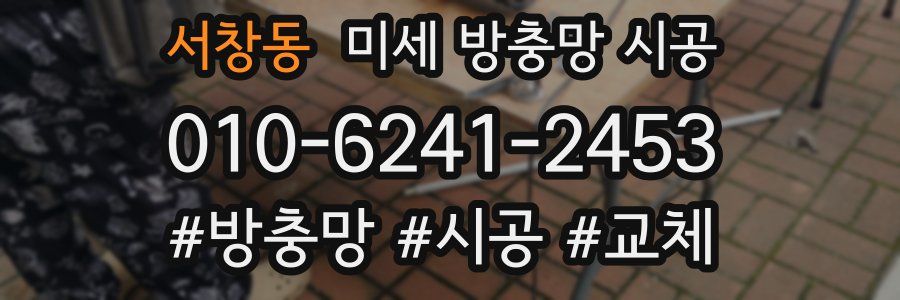 서창동 미세 방충망 시공