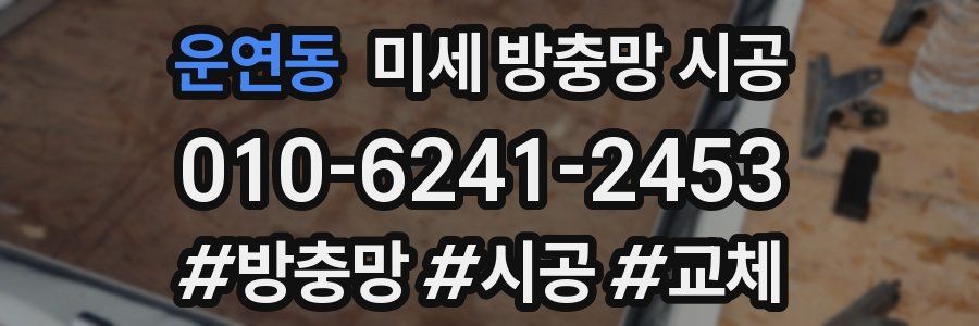 운연동 미세 방충망 시공