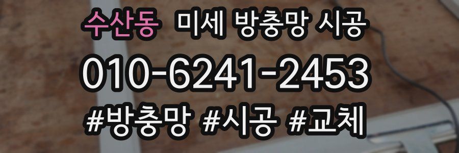 수산동 미세 방충망 시공
