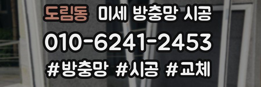 도림동 미세 방충망 시공