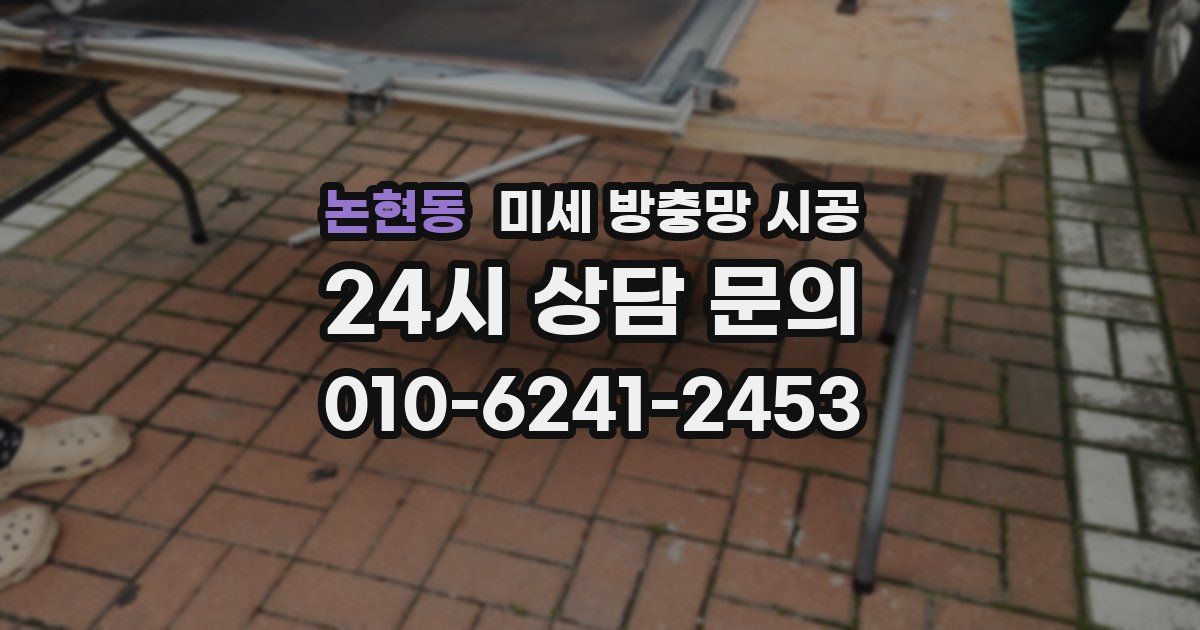논현동 미세 방충망 시공