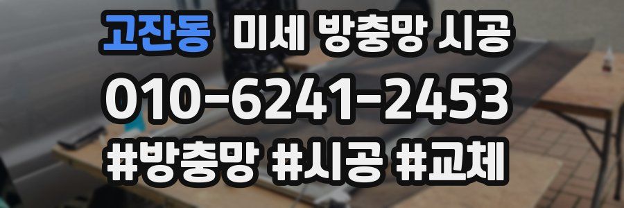 고잔동 미세 방충망 시공