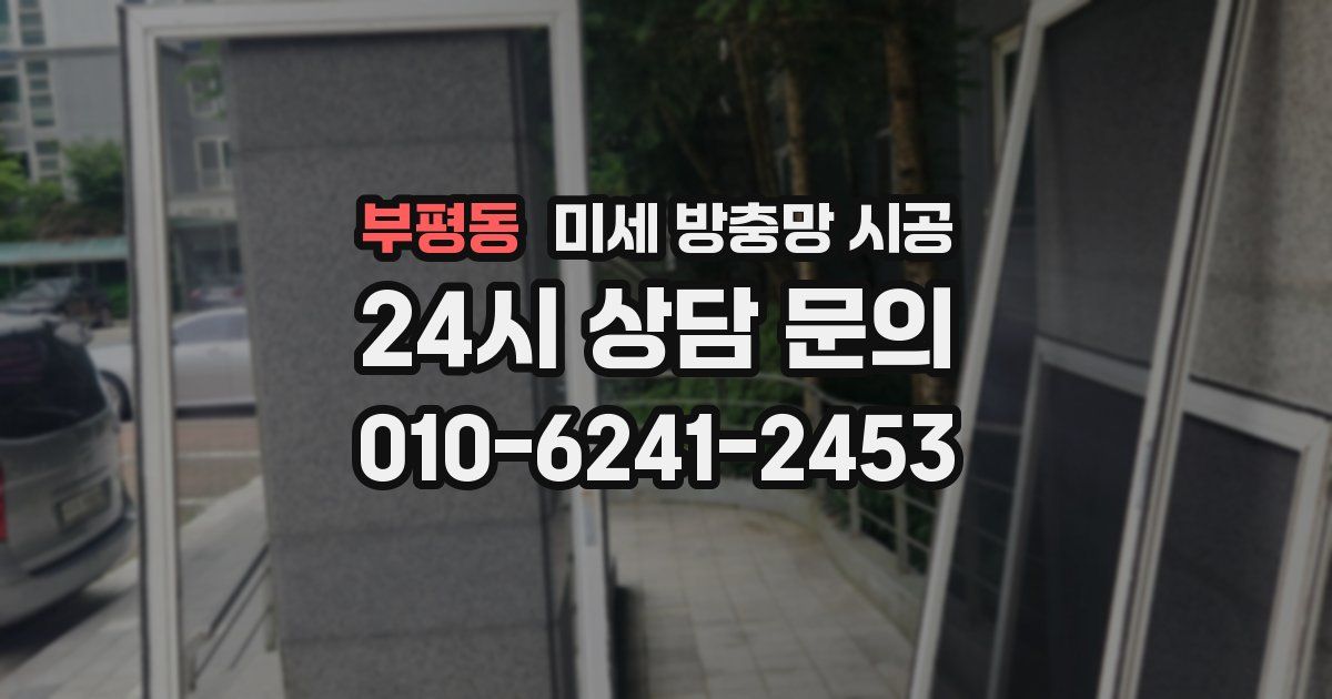 부평동 미세 방충망 시공