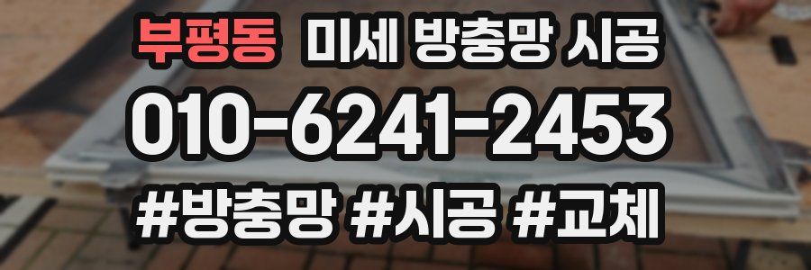 부평동 미세 방충망 시공