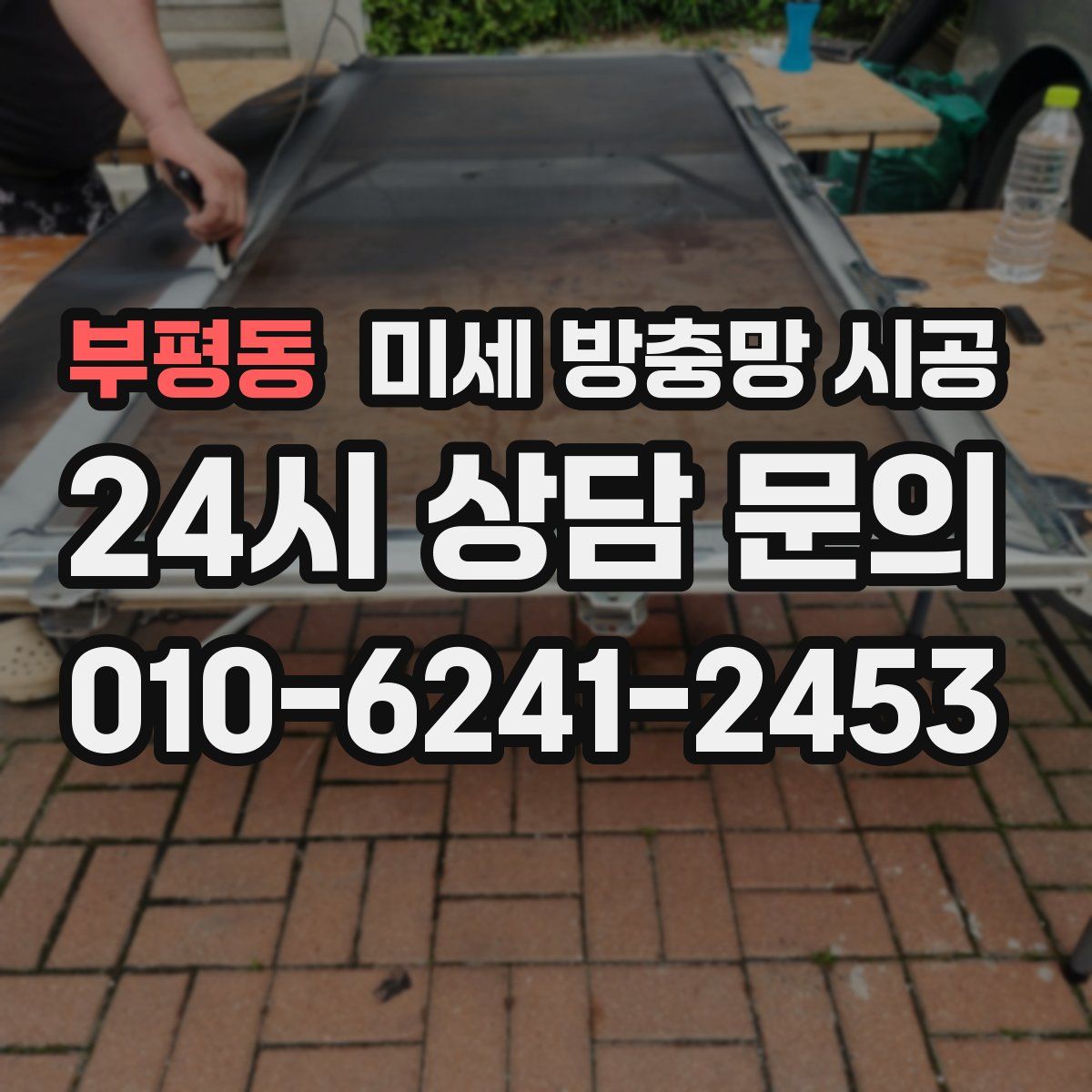부평동 미세 방충망 시공