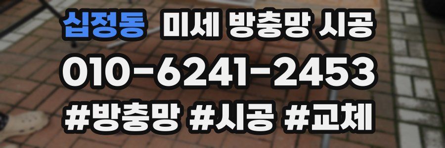 십정동 미세 방충망 시공