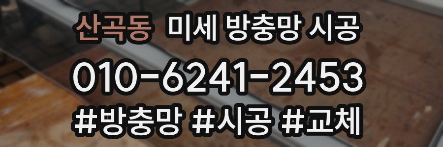 산곡동 미세 방충망 시공