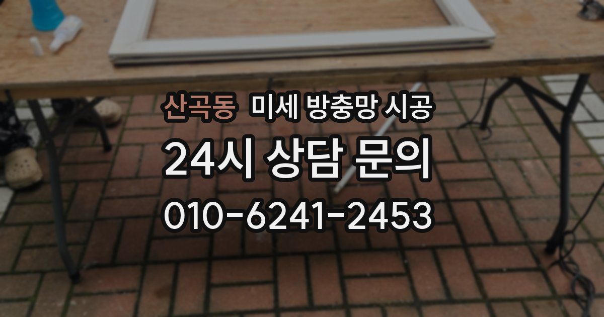 산곡동 미세 방충망 시공