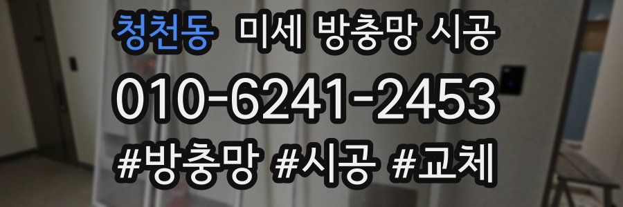 청천동 미세 방충망 시공