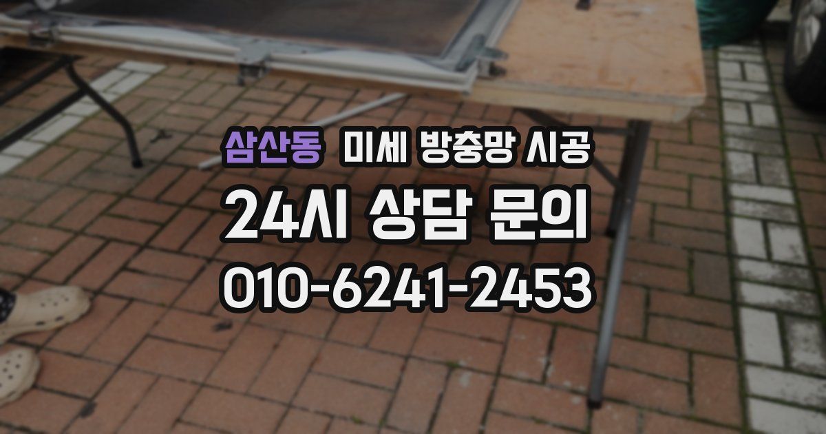 삼산동 미세 방충망 시공