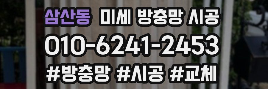 삼산동 미세 방충망 시공
