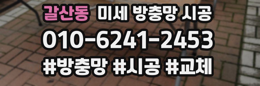 갈산동 미세 방충망 시공