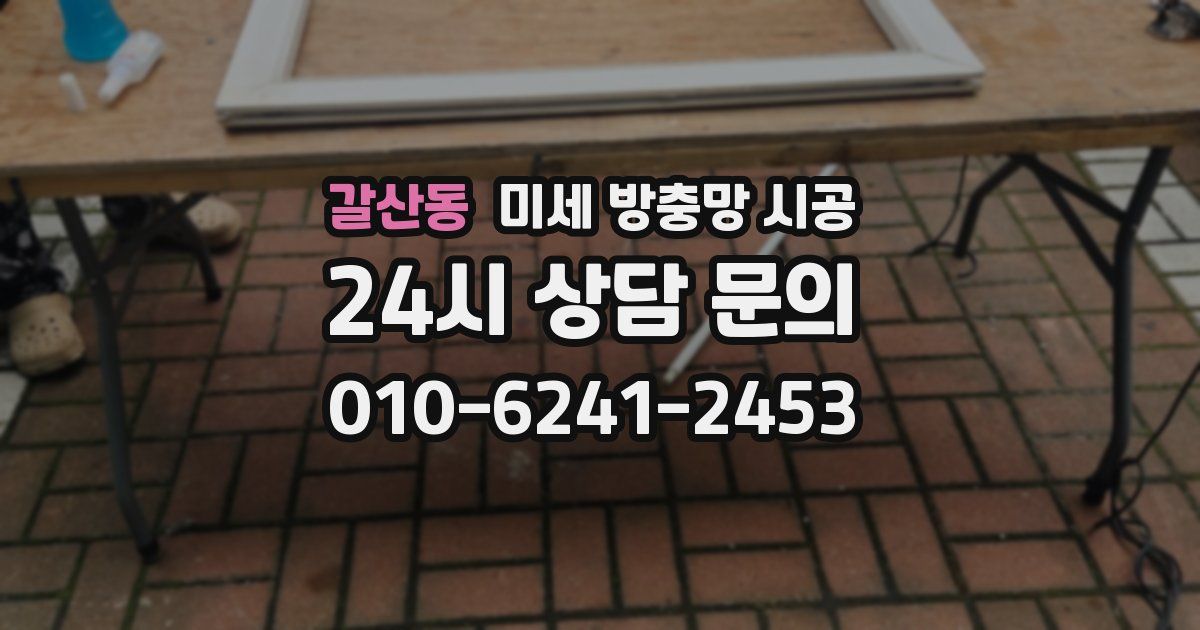 갈산동 미세 방충망 시공
