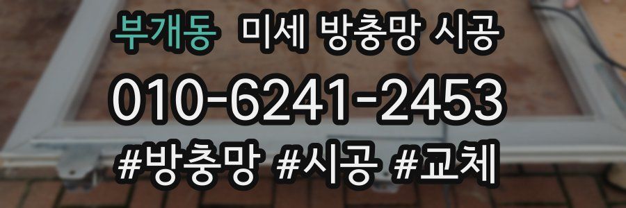 부개동 미세 방충망 시공