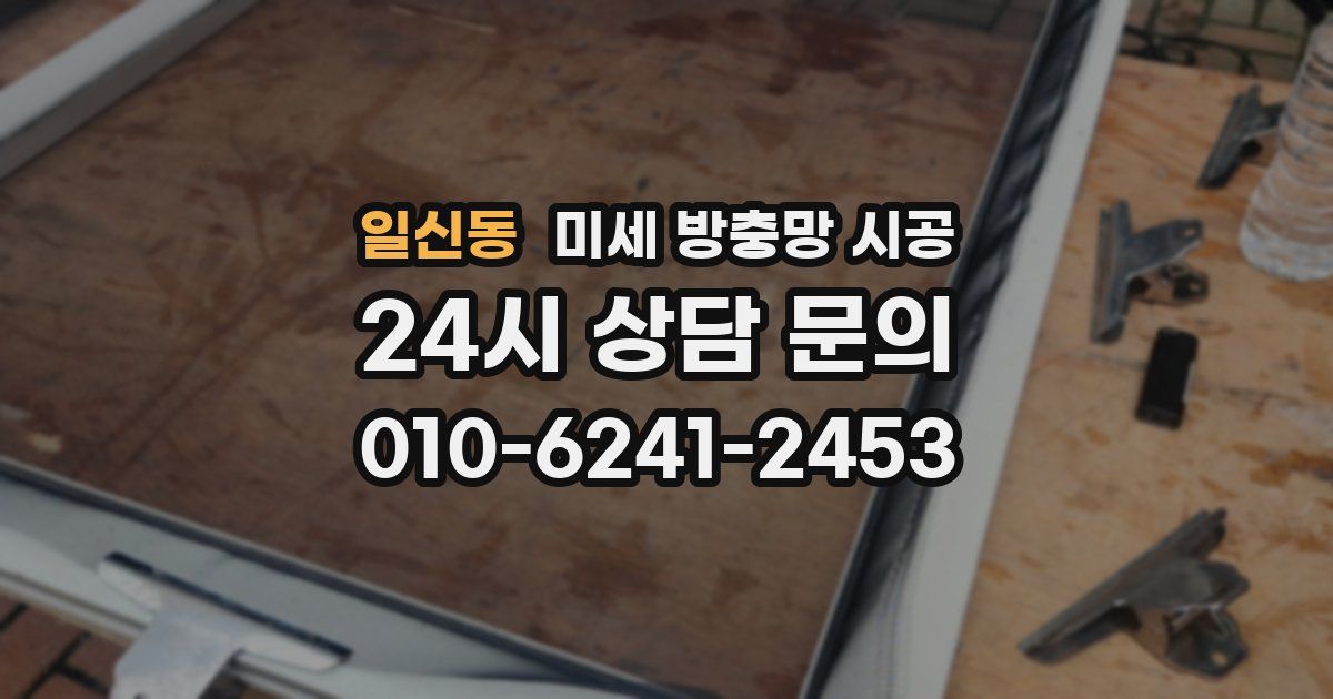 일신동 미세 방충망 시공