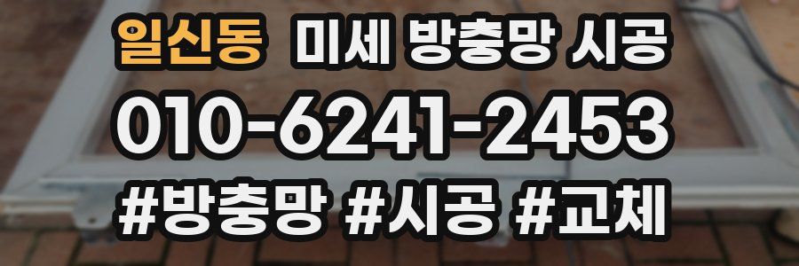 일신동 미세 방충망 시공