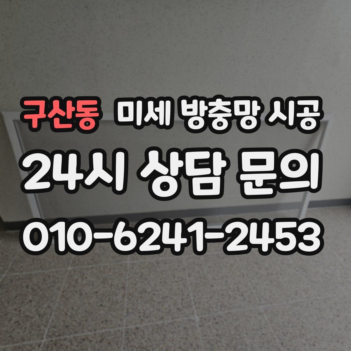 구산동 미세 방충망 시공